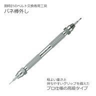 4907924488708 腕時計バンド交換用工具 バネ棒外し バネボウ外し（KBK0001A）BANBI 時計工具 バンド交換…