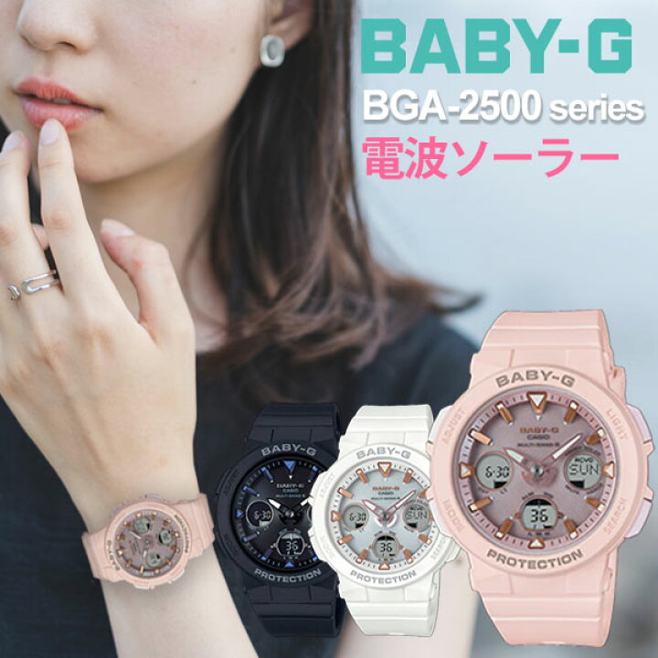 楽天市場 ベビーg ソーラー電波 Casio Baby G Bga 2500 Select 21 0 カシオ 腕時計 Gショック レディース ベージュ Gショックレディース 女性 女子 ブラック ピンク ホワイト Bga 2500 1ajf Bga 2500 4ajf Bga 2500 7ajf 時計 レディース かわいい 防水 手軽 安い