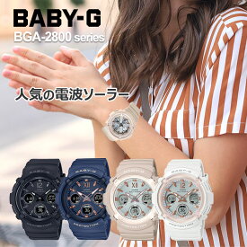 防水 電池交換不要 電波ソーラーレディース 腕時計 ギフト プレゼント 祝い g-shock ベビーg CASIO BGA-2800-select 21,0 黒 ネイビー/ベージュ 白 gショック女子 人気 アースカラー くすみカラー SMOKY Pastel Colors ギフト 長岡