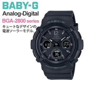 ギフト プレゼント 祝い 腕時計 g-shock レディース CASIO BABY-G カシオ 電波ソーラー 腕時計 ベビーG BGA-2800-1AJF 21,0 ブラック gショック レディース 女性 女子 ブラック 黒