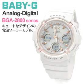 ギフト プレゼント 祝い 腕時計 g-shock レディース CASIO BABY-G カシオ 電波ソーラー 腕時計 ベビーG BGA-2800-7AJF 21,0 gショック レディース 女性 女子 ホワイト 白 アナログ