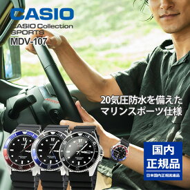 旅行 洗車 釣り 海 マリンスポーツ アウトドア カシオ 20気圧防水 ダイバー 腕時計 シンプル アクティブ CASIO MDV-107-select 10,0 水仕事 casio認定WEBショプ限定入荷品 CASIO Collection SPORTS MDV107 ギフト 人気 プレゼント 実用的 父の日ギフト