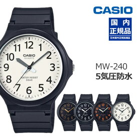 国内正規品 入院 旅行 見やすい カシオ 腕時計 アナログ ラウンドフェイス MW-240 select 03 スタンダード CASIO MW240 3針 メンズサイズ 大きめケース幅42mm 学生 看護師 テスト 試験用 受験用 テスト用 模試 入試 ネコポス配送