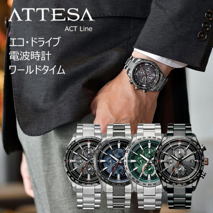 楽天市場】腕時計 メンズ ソーラー 電波 シチズン アテッサ アクト  