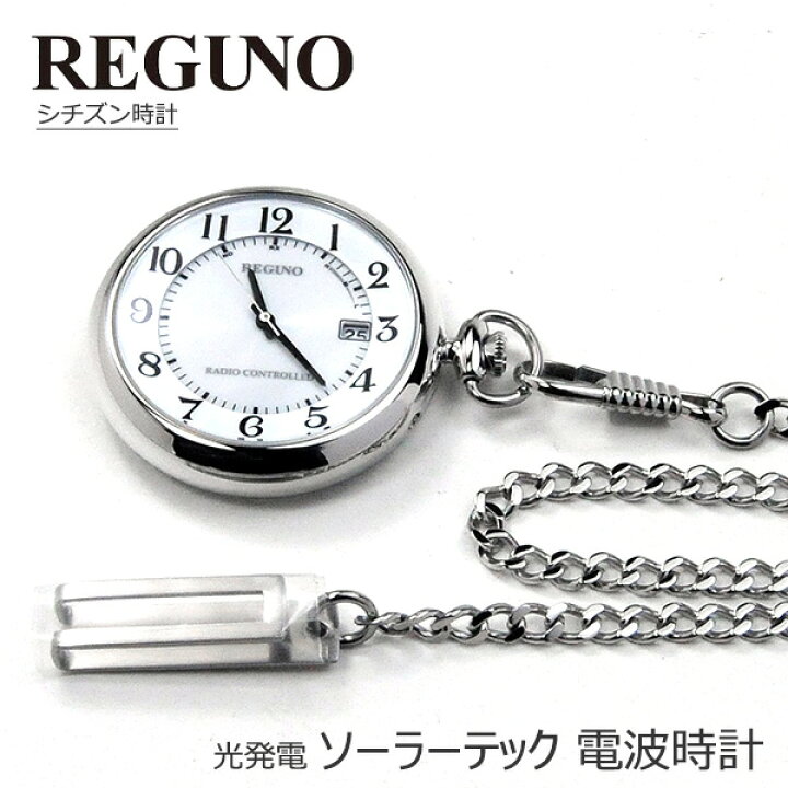 楽天市場】CITIZEN REGUNO 懐中時計 電波ソーラー シチズン時計 レグノ 