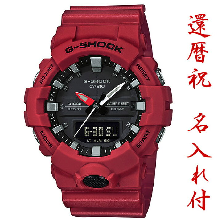 楽天市場 名入れ付き 腕時計 還暦祝い 男性 プレゼント 赤いgショック メンズ 腕時計 カシオ G Shock Ga 800 4ajf 150 70 還暦 お祝い 赤色 60歳 誕生日 父 パパ 男性 上司 友人 名前入り プレゼント 贈り物 記念品 赤色 還暦記念 おしゃれ ペアウォッチ
