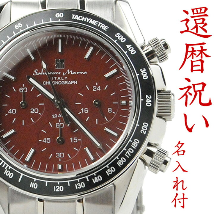 楽天市場 還暦祝いの腕時計 匠の名入れ付 サルバトーレマーラ メンズ クロノグラフ Salvatore Marra 腕時計 Smbr 記念の刻印入りで世界にひとつだけの贈り物 男性用 メンズ 父 上司 お祝い プレゼント ギフト 記念品 名入れ 刻印 ブランド 喜ばれる 贈り物 ペア 楽天市場 還暦祝いの腕時計 匠の名入れ付 サルバトーレマーラ メンズ クロノグラフ Salvatore Marra 腕時計 Smbr 記念の刻印入りで世界にひとつだけの贈り物 男性用 メンズ 父 上司 お祝い プレゼント ギフト 記念品 名入れ 刻印 ブランド 喜ばれる 贈り物 ペア