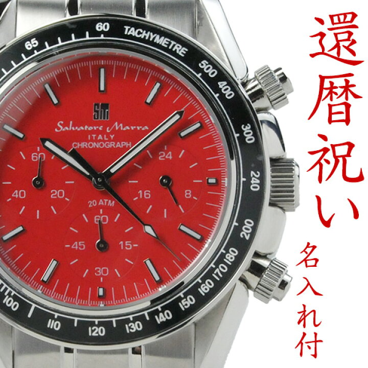楽天市場 還暦祝いの腕時計 匠の名入れ付 赤色サルバトーレマーラ メンズ クロノグラフ Salvatore Marra 腕時計 Smrd スポーツレッド 記念の刻印入りで世界にひとつだけの贈り物 男性用 メンズ 父 上司 お祝い プレゼント ギフト 記念品 名入れ 刻印 ブランド