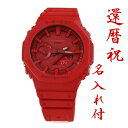 還暦祝に 名入れ付き 赤いGショック メンズ 腕時計 G-SHOCK GA-2100-4AJF (16_7) 薄型 赤色 レッド お祝い 記念品 オールレッド 赤いもの 喜ばれる 記念の刻印入りで世界にひとつだけの贈り物 記念日 誕生日 60才 60周年 60th 60歳