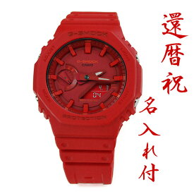 還暦祝専用 名入れ付き 赤いGショック メンズ 腕時計 G-SHOCK GA-2100-4AJF (14,5_7) 薄型 赤色 レッド お祝い 記念品 オールレッド 赤いもの 喜ばれる 記念の刻印入りで世界にひとつだけの贈り物