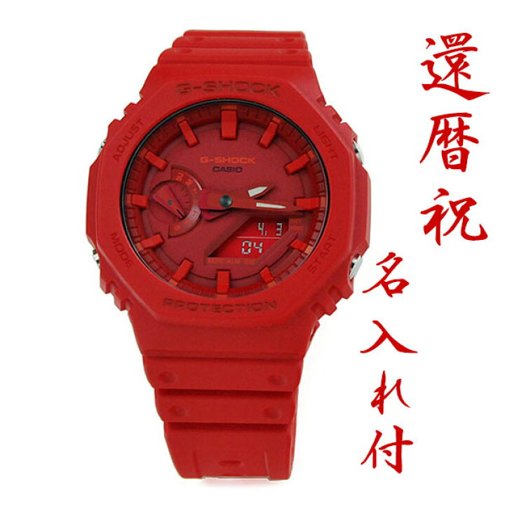 楽天市場 還暦祝専用 名入れ付き 赤いgショック メンズ 腕時計 G Shock Ga 2100 4ajf 5 7 薄型 赤色 レッド お祝い 記念品 オールレッド 赤いもの 喜ばれる 記念の刻印入りで世界にひとつだけの贈り物 ペアウォッチ G Shock Blessyou