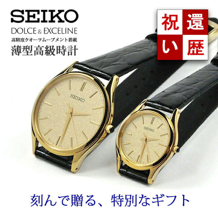 楽天市場】還暦祝い 名入れ付 ペアウォッチ セイコー ドルチェ&エク  