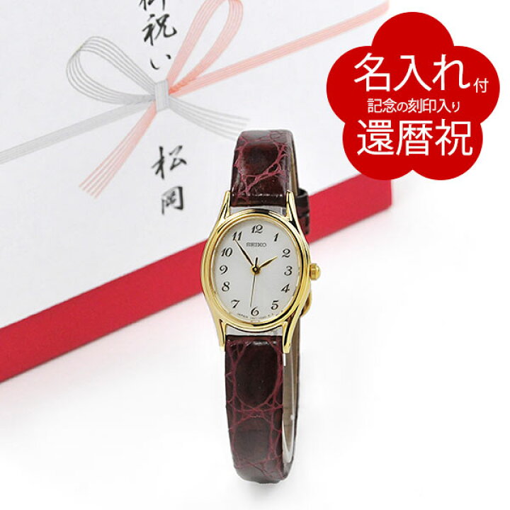楽天市場 還暦祝 名入れ付 刻印付 腕時計 セイコー Ssda006 Kanreki 0 7 Seiko レディース 還暦 60歳 誕生日 おかあさん ママ お母さん 友人 お祝い プレゼント ギフト 記念品 贈り物 女性 赤色 赤いもの 母の日 オススメ 喜ぶ ペアウォッチ G Shock Blessyou