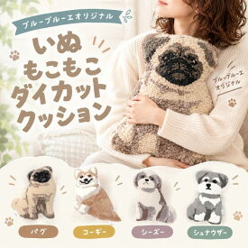 クッション ぬいぐるみ トイプードル シュナウザー シーズー ポメラニアン 犬 グッズ かわいい ふわもこ リアル インテリア ギフト プレゼント いぬもこもこダイカットクッション ブルーブルーエ bleubleuet
