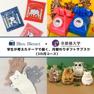 【京都橘大学コラボ ギフト定期便】3ヶ月コース ギフトサブスク 定期販売 頒布会 京都橘大学 学生 セレク…