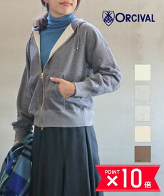 【6/11 1:59までポイント10倍】【LINEクーポン有】オーチバル・オーシバル ORCIVAL パーカー スウェット フーディ 長袖 ユニセックス ジップアップ 無地 フレンチテリー 裏毛 ダブルジップ ラグランスリーブ 羽織り・OR-C0153-0322302(メンズ)(レディース)(JP)