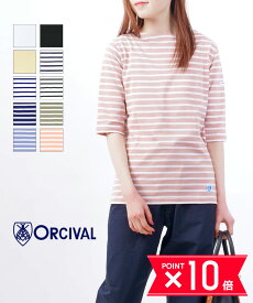 【P10倍＋25日限定11%OFFクーポン】【LINEクーポン有】【2024年春夏新作】オーチバル・オーシバル ORCIVAL カットソー Tシャツ トップス ボーダー 無地 5分袖 半袖 ボートネック コットン天竺 おしゃれ カジュアル・OR-C0136BFJ-0322401(レディース)(JP)