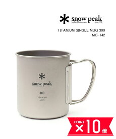 【4/27 9:59までポイント10倍】スノーピーク Snow Peak チタン製 マグカップ コップ チタンシングルマグ 300ml・MG-142-4622401(メンズ)(レディース)(クーポン対象外)(ギア)