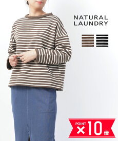 【P10倍＋25日限定クーポン対象】ナチュラルランドリー NATURAL LAUNDRY マリンフリース ロールネック ボートネック ボーダー ワイド ロールプルオーバー・7215C-081-1482102(レディース)