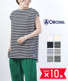 【5/27 1:59までポイント10倍】【2024年春夏新作】オーチバル・オーシバル ORCIVAL バスクシャツ Tシャツ カットソー ボーダー プルオーバー 半袖 ノースリーブ ロング丈 チュニック ボートネック フレンチスリーブ コットン 綿・B262-0322401(レディース)(JP)