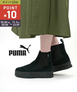 【10/30〜11/1限定10%クーポン&ポイント10倍】プーマ PUMA ブーツ チェルシーブーツ 厚底 ショートブーツ サイドドア スエード カジュアル ブラック シューズ ショート丈 ミドル丈 脚長 メイズ チ