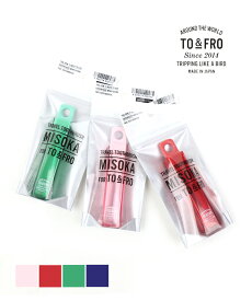 【LINEクーポン有】トゥーアンドフロー TO＆FRO TRAVEL TOOTHBRUSH MISOKA for TO&FRO 歯ブラシ 携帯用 トラベル歯ブラシ・1303-0072-2832602(メール便可)[M便 2/5](レディース)(1F-W)