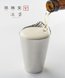 【LINEクーポン有】(ITK)(1F-W)(ぎんがどう 銀雅堂) 錫製 ビールグラス ビアカップ 泡雲 AWAKUMO ナガエ NAGAE・GING107SOJ-ITK-4002101(メンズ)(レディース)