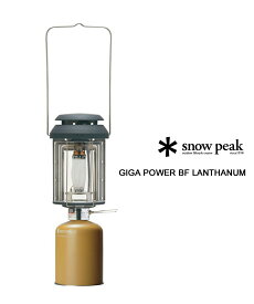 【30%OFF】【LINEクーポン有】スノーピーク Snow Peak キャンプ アウトドアギア ギガパワー BFランタン・GL-300A-4622201(メンズ)(レディース)(クーポン対象外)(ギア)