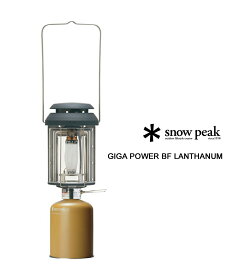 スノーピーク Snow Peak キャンプ アウトドアギア ギガパワー BFランタン・GL-300A-4622201(メンズ)(レディース)(クーポン対象外)(ギア)