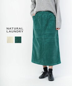 【20%OFF】【LINEクーポン有】ナチュラルランドリー NATURAL LAUNDRY スカート ボトム ロングスカート コーデュロイ ロング丈 ウエストゴム イージー 楽ちん ナチュラル カジュアル ホワイト グリーン・7235S-001-1482302(レディース)