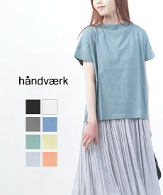 【20%OFF】【LINEクーポン有】【2024年春夏新作】ハンドバーク handvaerk トップス カットソー Tシャツ ボトルネック 半袖 ショートスリーブ シンプル 無地 コットン 綿 カジュアル・6250-0322401(メール便可能商品)[M便 5/5](レディース)(JP)