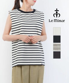 【30%OFF】【LINEクーポン有】ルミノア Le minor カットソー ノースリーブ タンクトップ トップス スリーブレス クルーネック コットン フランス製 カジュアル・20GF17104-2942401(レディース)
