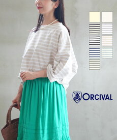 【20%OFF】オーチバル・オーシバル ORCIVAL ボーダー カットソー 長袖 トップス バスクシャツ オーバーサイズ ワイド ゆったり 無地 ボートネック コットンロード・B243-0322201(レディース)(JP)(◎)