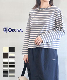 【30%OFF】【LINEクーポン有】【2025年秋冬新作】オーチバル・オーシバル ORCIVAL カットソー 長袖 Tシャツ バスクシャツ トップス ボートネック ボーダー 無地 定番 人気 シンプル・B259-0322502(レディース)(JP)