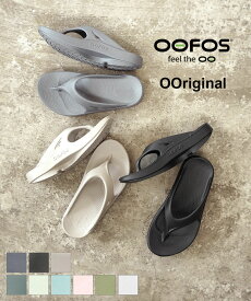 【LINEクーポン有】【2026年春夏新作】ウーフォス OOFOS サンダル リカバリーサンダル ビーチサンダル ビーサン トングサンダル 靴 正規品 軽量 ロゴ スポーツ マラソン ・OORIGINAL-3252601(メンズ)(レディース)(sg)