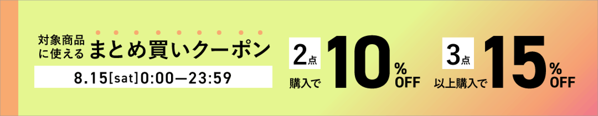 まとめ買いクーポン