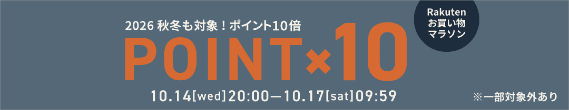 ポイント10倍