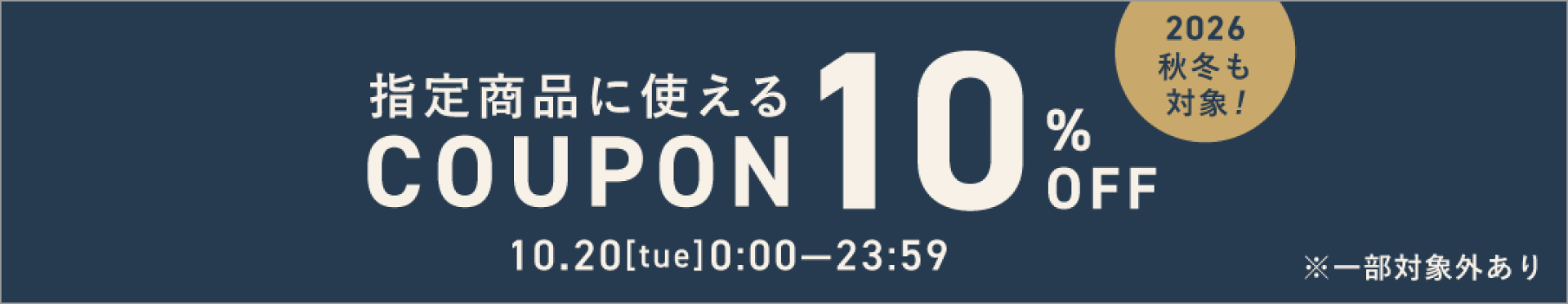 10％OFFクーポン