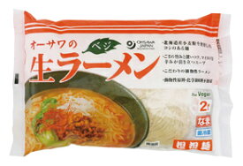 【送料無料】オーサワのベジ生ラーメン(担担麺) 　324g(うち麺110g×2)　x2個セット【冷蔵】