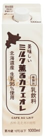 新札幌乳業　美味しいミルク薫るカフェオレ 1000ml