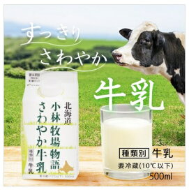 北海道小林牧場物語　さわやか牛乳 500ML　新札幌乳業