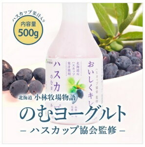 小林牧場物語 のむヨーグルトハスカップ果汁 500g 新札幌乳業 ●ハスカップ協会監修●