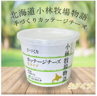 北海道小林牧場物語　手づくりカッテージチーズ　生タイプ 150g【冷蔵】 新札幌牛乳