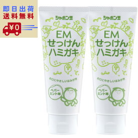 【マラソン特価・ポイント10倍】【送料無料(メール便)・ネコポス】EMせっけんハミガキ　140g ×2個セット　シャボン玉　環境　無添加　色素　界面活性剤　防腐剤　天然油脂　ケン化法