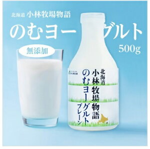 小林牧場物語 のむヨーグルトプレーン 500g 新札幌乳業
