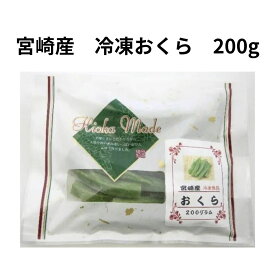 日岡商事【具材解凍】おくら(九州産) 200g【冷凍】