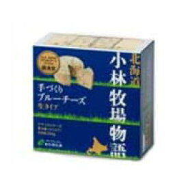 小林牧場物語　手づくりブルーチーズ　生タイプ／200g　新札幌乳業