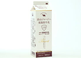 蒜山（ひるぜん）酪農 蒜山ジャージー低脂肪牛乳1.0 1000ml