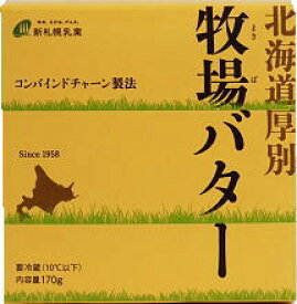 北海道厚別牧場バター 170g 　冷蔵