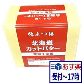 【あす楽】業務用　よつ葉北海道カットバター食塩不使用（150gx9枚)1箱【冷蔵】